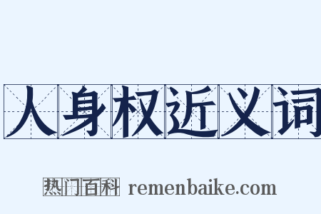 人身权近义词是什么意思的图片